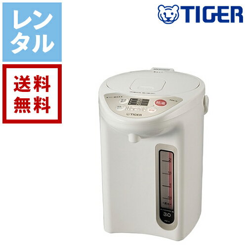 【レンタル】タイガー 電気ポット 3L【往復送料無料】家電レンタル 格安レンタル