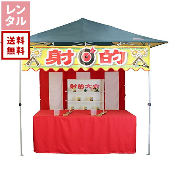 【送料無料】【レンタル】縁日屋台セット 射的