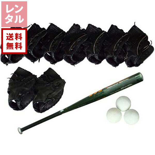 【送料無料】【レンタル】ソフトボール 1チームお手軽セット