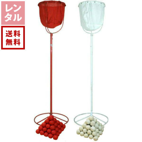 【送料無料】【レンタル】玉入れかご・玉100個 赤白セット