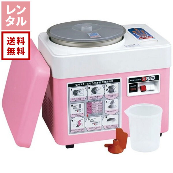【送料無料】【レンタル】空冷スチーム餅つき機3升（ファンツッキー）みのる産業