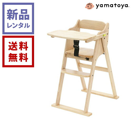【新品レンタル】大和屋 たためる ベビーハイチェア ナチュラル【往復送料無料】