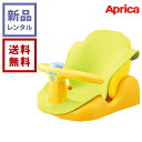 【新品レンタル】Aprica アップリカ はじめてのお風呂から使えるバスチェア イエロー YE【往復送料無料】