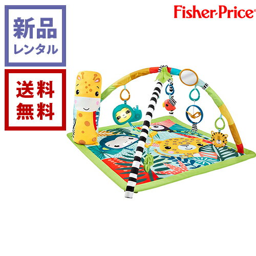【新品レンタル】fisher price どうぶつたちと発見！レインフォレストジム【往復送料無料】