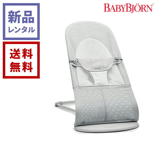 【新品レンタル】BabyBjorn ベビービョルン バウンサー バランス ソフト メッシュ シルバーホワイト【往復送料無料】