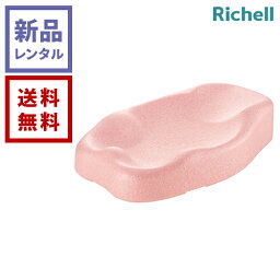 【新品レンタル】Richell リッチェル ひんやりしないおふろマットR【往復送料無料】