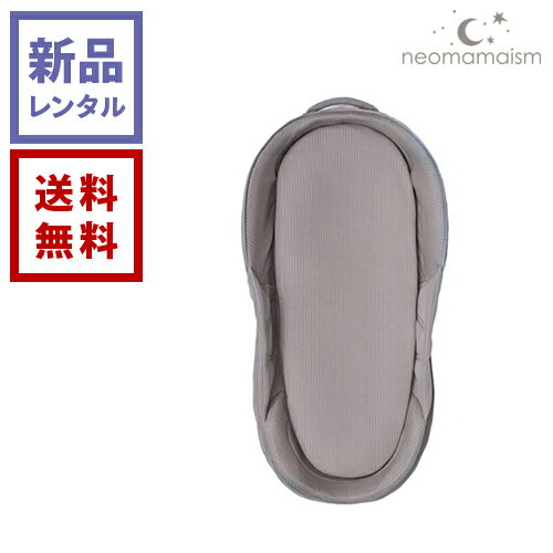 【新品レンタル】neomamaism ネオママイズム ベッドインベッド Dove Gray【往復送料無料】