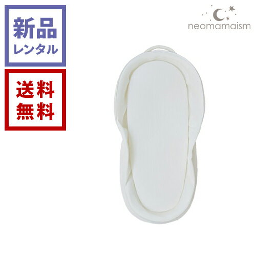 【新品レンタル】neomamaism ネオママイズム ベッドインベッド Oyster White【往復送料無料】