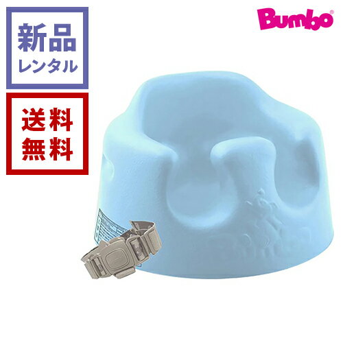 【新品レンタル】Bumbo バンボ ベビーソファ パウダーブルー【往復送料無料】