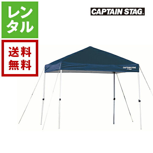 【レンタル】キャプテンスタッグ かんたんテント CAPTAIN STAG【往復送料無料】 アウトドアレンタル キャンプレンタル アウトドア用品 キャンプ用品 テントレンタル 初心者