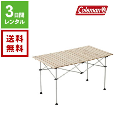 【レンタル】Coleman コールマン キャンプテーブル ナチュラルウッドロールテーブル 120《3日間レンタル》【往復送料無料】 2000031291 アウトドアレンタル キャンプレンタル アウトドア用品 キャンプ用品 コンパクト 折りたたみ 初心者