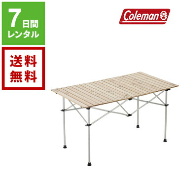 【レンタル】Coleman コールマン ナチュラルウッドロールテーブル 120 2000031291《7日間レンタル》往復送料無料 アウトドア用品レンタル