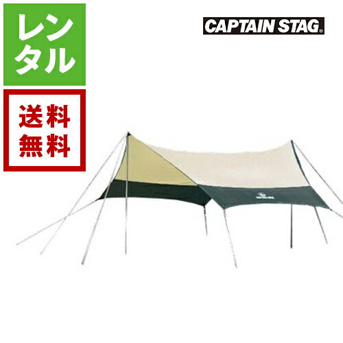 【レンタル】キャプテンスタッグ タープ CAPTAIN STAG 4～5人用【往復送料無料】 アウトドアレンタル キャンプレンタル アウトドア用品 キャンプ用品 タープレンタル 初心者