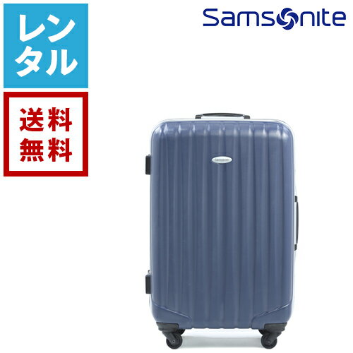 【レンタル】スーツケース サムソ