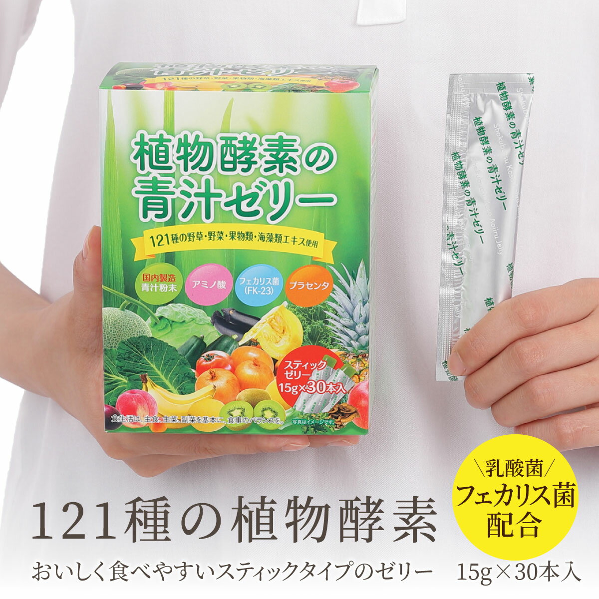Rakuten - 無理しない！ゆる～く12時間ファスティング 植物酵素の青汁ゼリー【30包】【送料無料】121種の食物酵素 フェカリス菌で腸活 プラセンタ 酵素 青汁 ゼリー 栄養 ビタミン ミネラル カルシウム 鉄 亜鉛 乳酸菌 酵素 ファスティング ダイエット 国産 健康食品 野菜不足