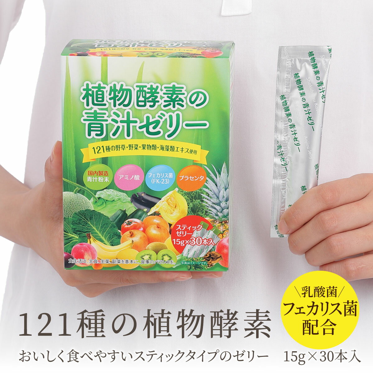 植物酵素の青汁ゼリー【30包】【送料無料】121種の食物酵素 フェカリス菌で腸活 プラセンタ 酵素 青汁 ゼリー 栄養補給 栄養食品 エネルギー摂取 ビタミン ミネラル カルシウム 鉄 亜鉛 健康 栄養補給 乳酸菌 酵素 ファスティング ダイエット 国産 健康食品 野菜不足