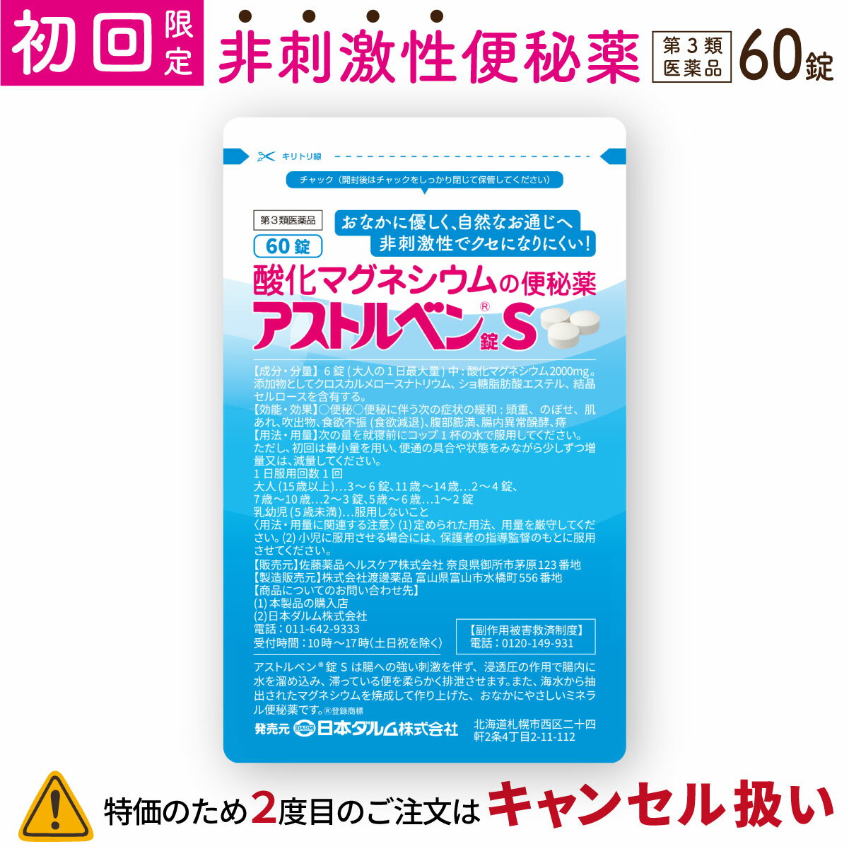 Rakuten - 【※初回限定商品※】 新処方★酸化マグネシウム便秘薬 60錠 （約10日分）お腹に優しい非刺激性。水の力で便秘解消 粒が小さくなって飲みやすい。アストルベン錠S【第3類医薬品】【送料無料】