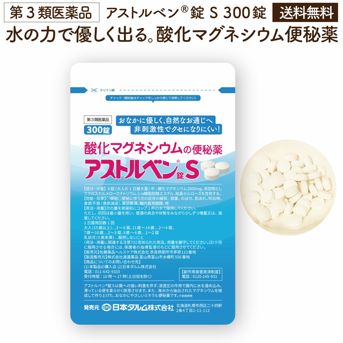 Rakuten - 新処方★酸化マグネシウム便秘薬　300錠 お腹に優しい非刺激性。水の力で便秘解消 粒が小さくなって飲みやすい。アストルベン錠S【第3類医薬品】【送料無料】