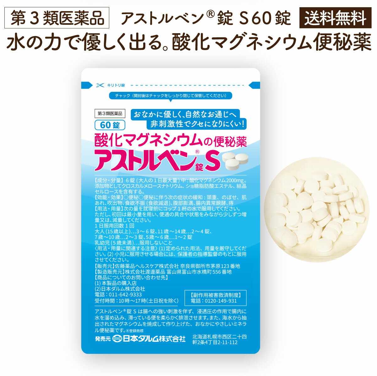 Rakuten - 60錠 （約10日分）お腹に優しい非刺激性。水の力で便秘解消 粒が小さくなって飲みやすい。アストルベン錠S【第3類医薬品】【送料無料】