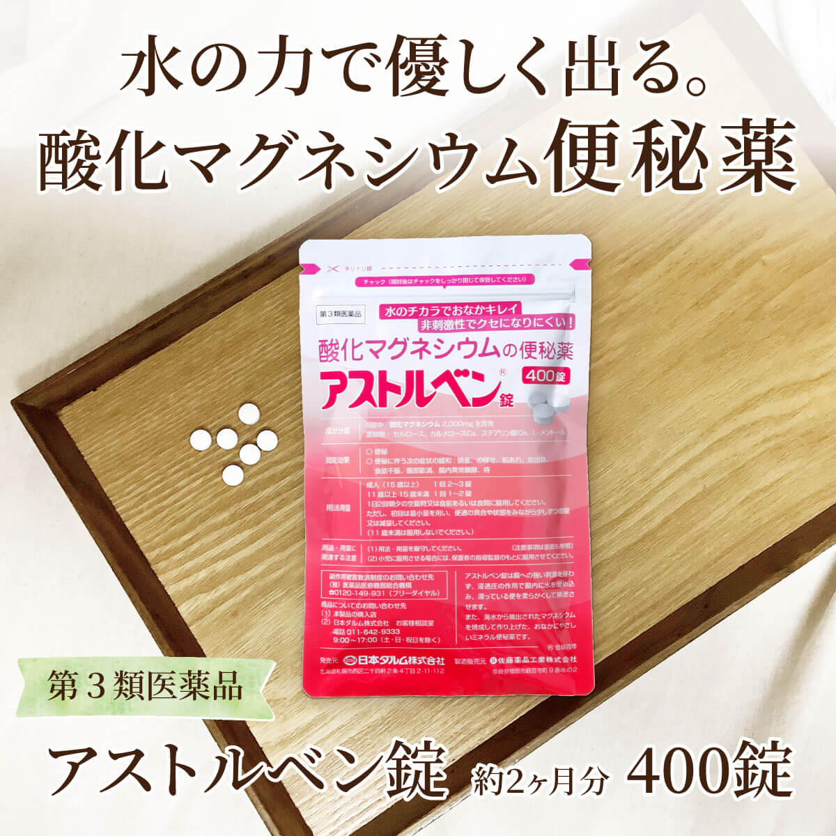 【第3類 医薬品】お腹に優しい非刺激性。スッと便秘解消 アストルベン 酸化マグネシウム 便秘薬 400錠 【送料無料】