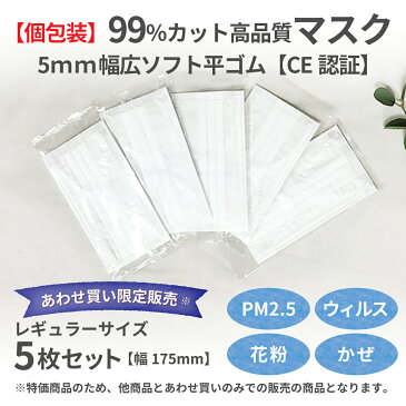 【あわせ買い専用】5枚セット個包装　高品質マスク　耳が痛くない5ミリ幅広ソフト平ゴム　CE認証　安心 安全 清潔のこだわり品質。立体構造マスク　ポイント消化