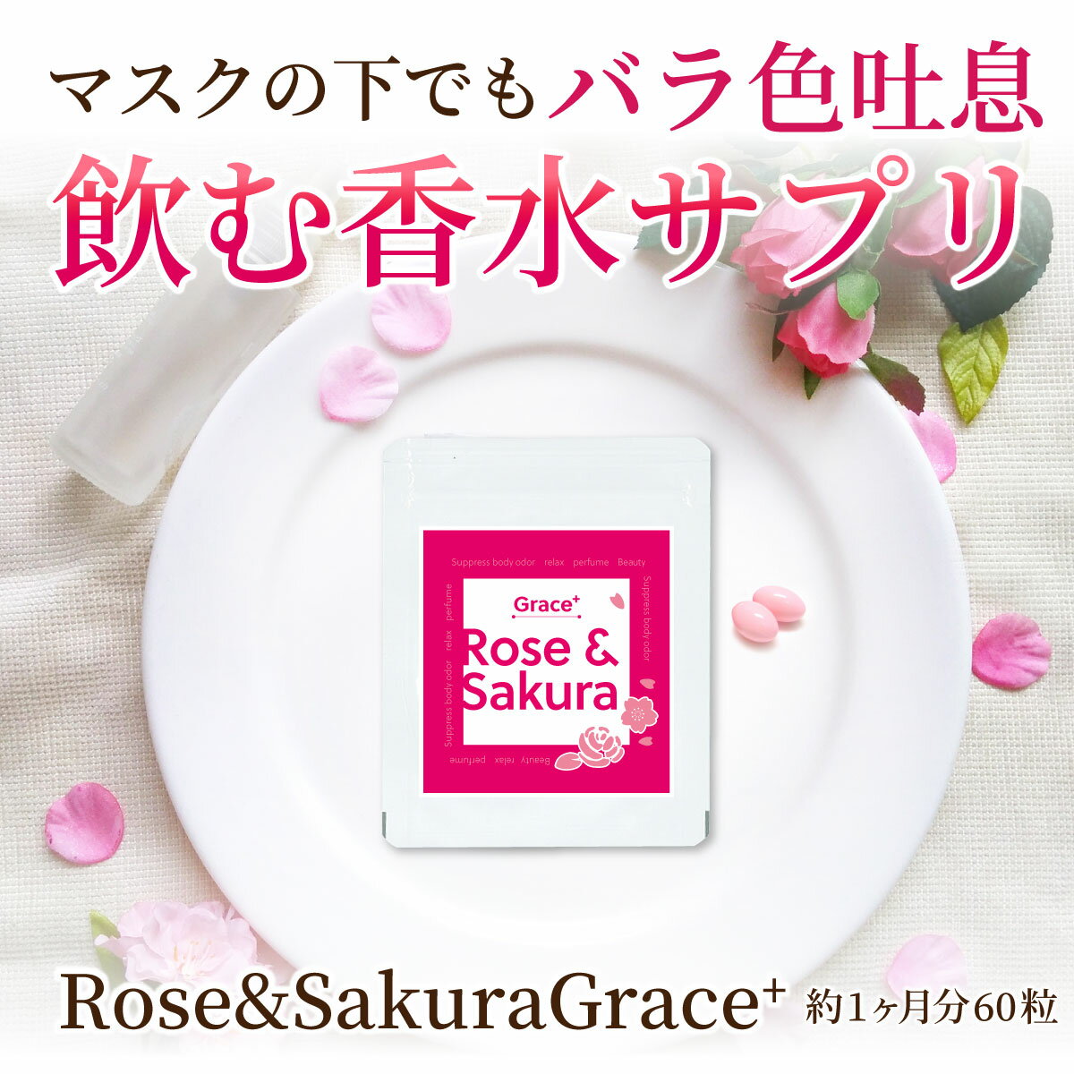 Rose&Sakura Grace＋ 60粒/約1か月分 ダマスクローズと桜の飲む香水サプリ 飲む香水 (飲むバラ) ローズサプリメント (薔薇・バラ・ばら・ローズ) rose 飲む香水 サプリメント ローズオイル さくらオイル 飲むバラ supplement