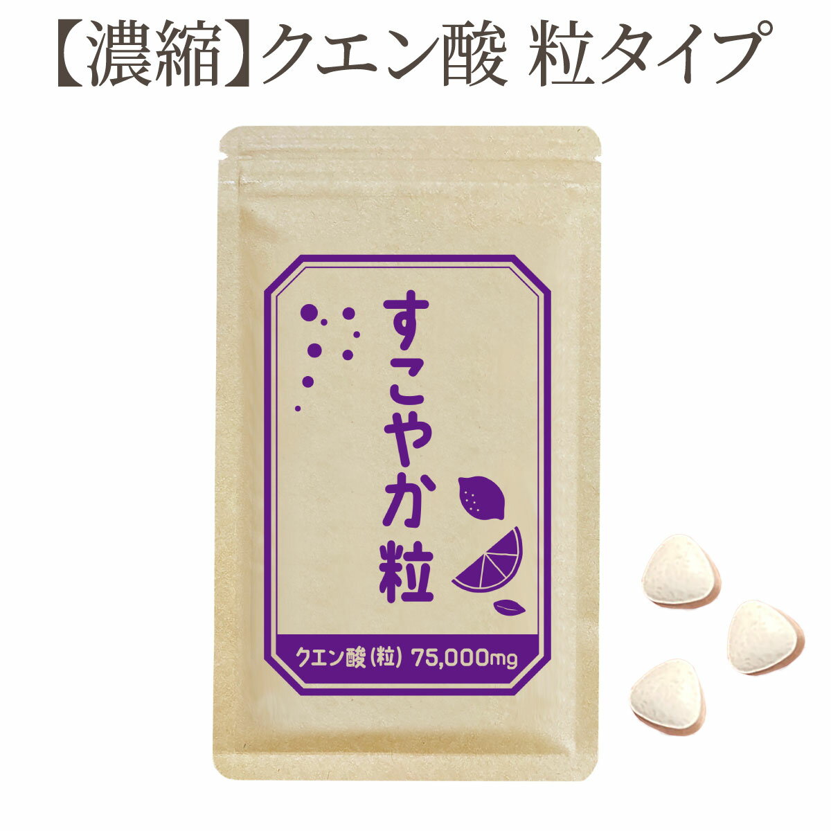 すこやか粒 クエン酸1袋　300粒【食用】 サプリメント サプリ【国内製造】健康で元気な毎日の素。