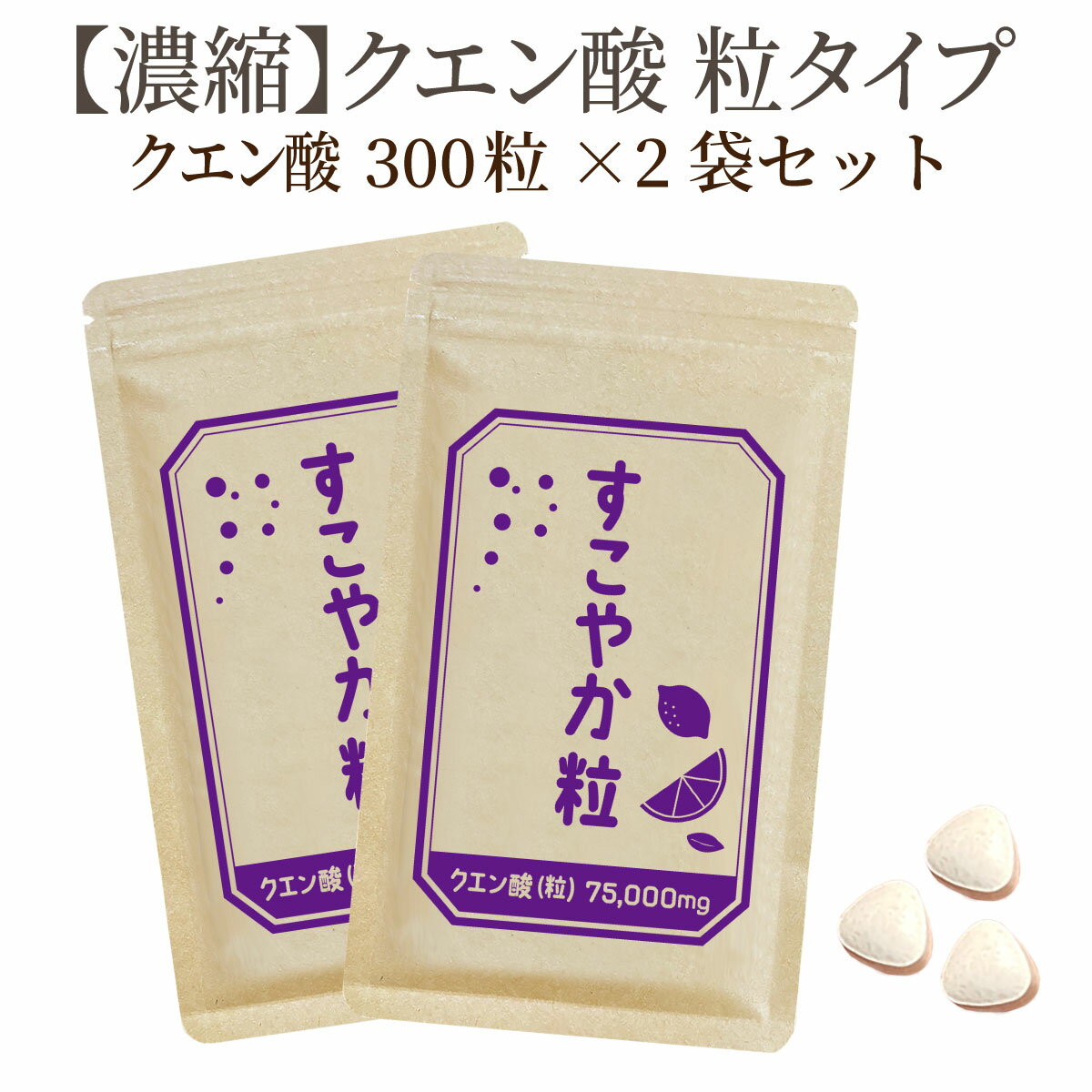 すこやか粒 クエン酸　300粒×2袋【食用】 サプリメント サプリ【国内製造】健康で元気な毎日の素。