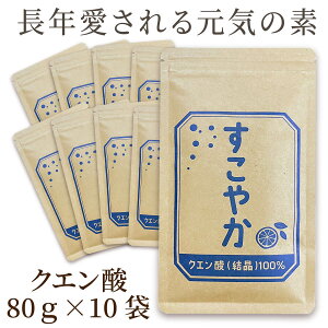 【セット1500円OFF】すこやか クエン酸（結晶）100％　10袋セット(1袋80g)【食用】 サプリメント サプリ【国内製造】健康で元気な毎日の素。