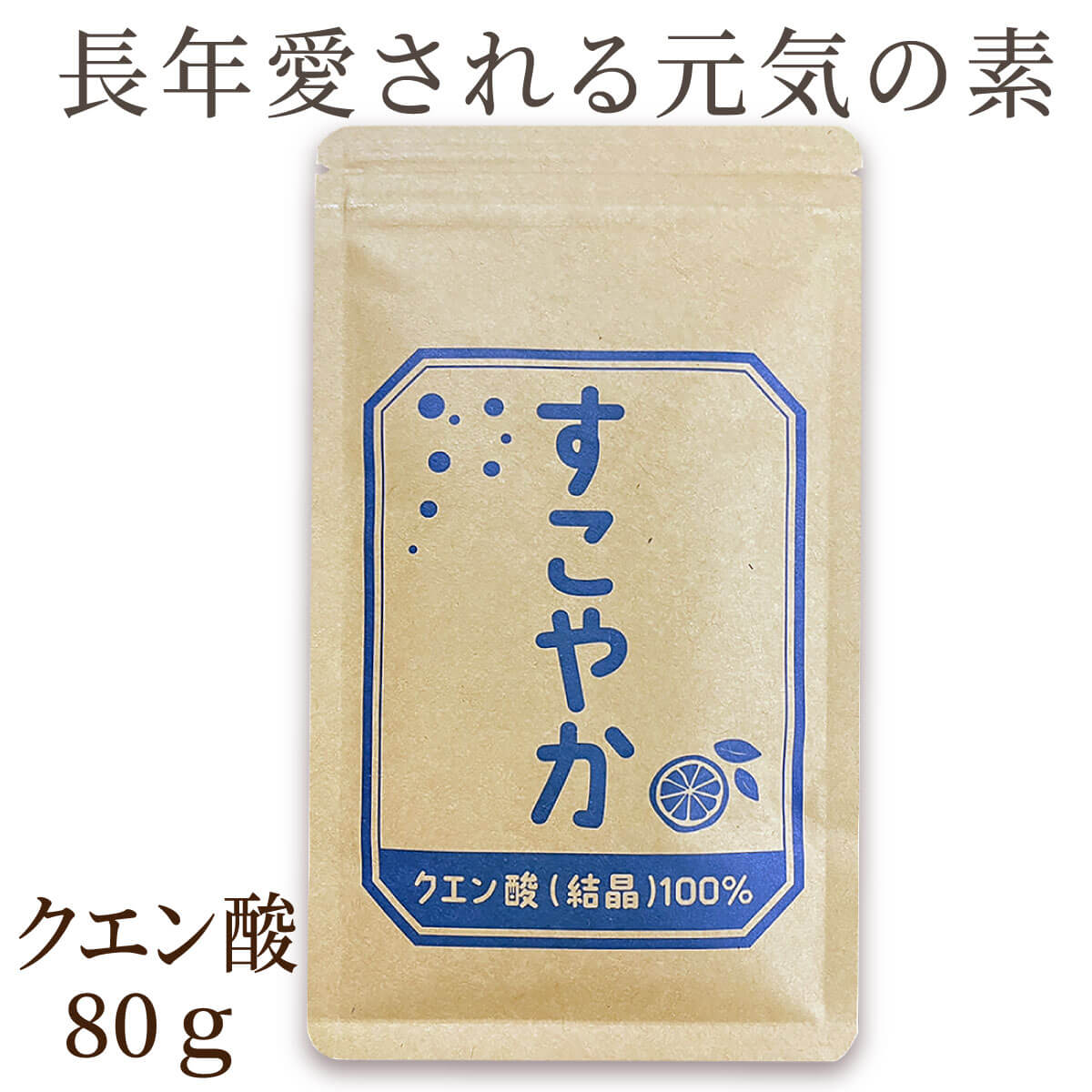 すこやか クエン酸（結晶）100％～1袋80g【食用】 サプリメント サプリ【国内製造】健康で元気な毎日の素。