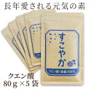 【セットがお得】すこやか クエン酸(結晶)100% 5袋セット(1袋80g)【食用】 サプリメント サプリ【国内製造】健康で元気な毎日の素。