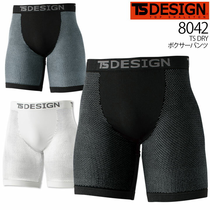 インナーパンツ メッシュ ボクサーパンツ 夏用 TS-DESIGN 8042 ショートパンツ メンズ インナーウェア ストレッチ メッシュ 通気性 疎水 ドライ TS DRY 春夏 作業服 作業着 スポーツ TS-デザイン 藤和