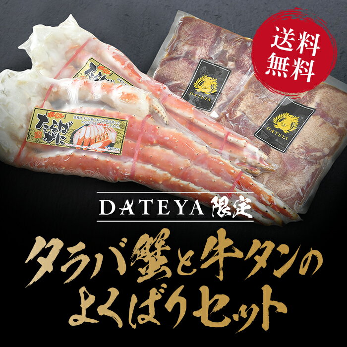 【DATEYAx丸福豪華セット！ タラバ蟹 脚2kg ＆ 牛タン 1kg セット 】【 かに カニ 蟹 たらば蟹 タラバ蟹 たらばがに タラバガニ 牛タン 牛たん 厚切り 宮城 仙台 お歳暮 御歳暮 ギフト クリスマス 正月 福袋 プレゼント 贈り物 贈答品 牛肉 焼肉 おせち 訳あり 年末 年始 】