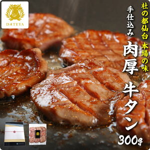 柔らか 牛タン 厚切り 手仕込み 仙台 名物 300g 送料無料 焼き方レシピ付御祝 内祝 ギフト プレゼント 贈答 福袋 お歳暮牛たん 熟成 牛肉 焼肉 極み 塩味 肉厚 たん元 食べ物 お祝い お取り寄せ ブロック 宮城