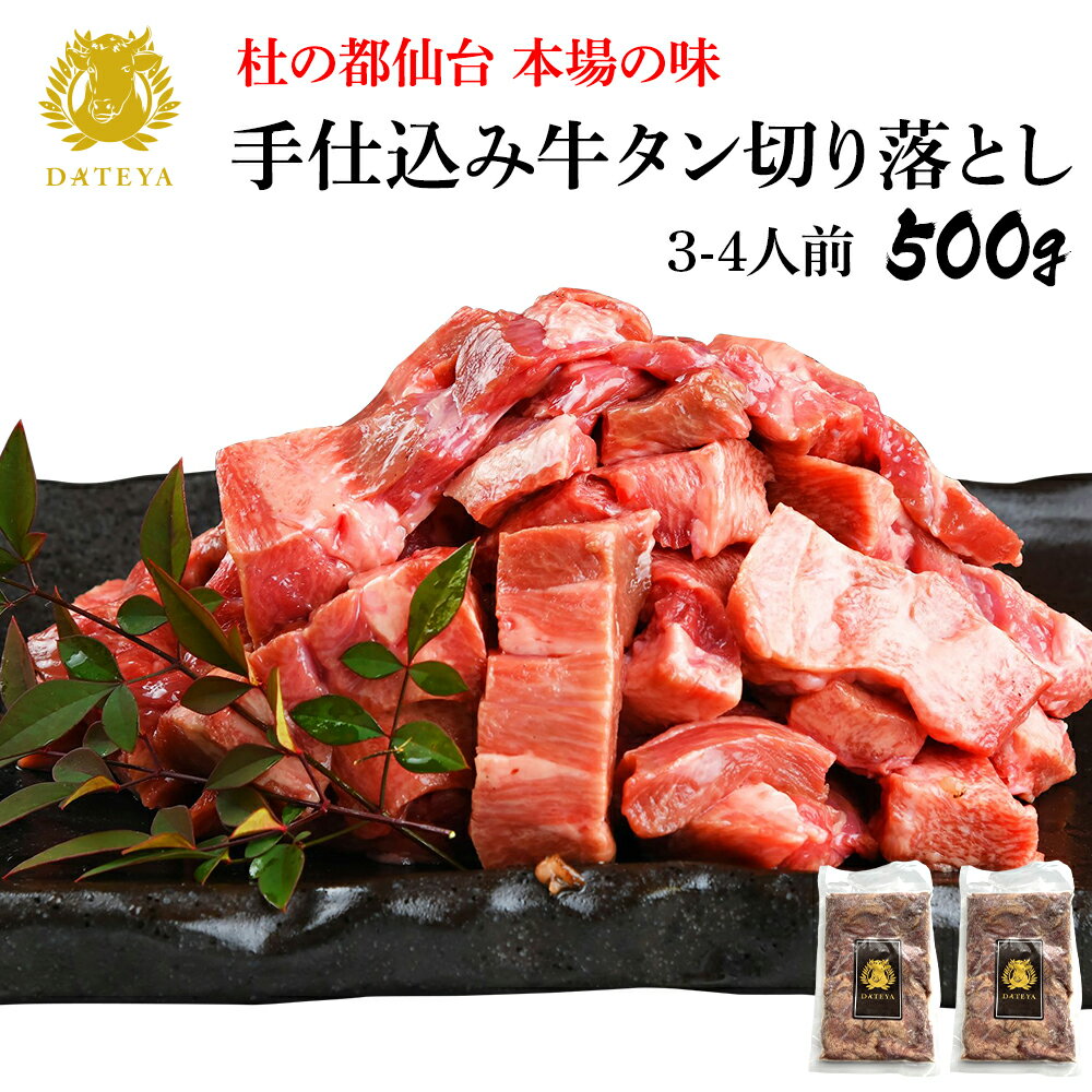 [ 家庭用 お得セット・ 牛タン 極み 切り落し] 仙台名物 牛たん 切り落とし 500g (250gx2) 塩味 送料無料牛肉 牛たん 熟成 焼肉 塩味 国産 御祝 内祝 ギフト 贈答 母の日 父の日 お中元 御中元 福袋 お歳暮 御歳暮 小分け 訳あり お取り寄せ 冷凍 宮城