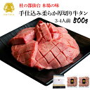 [ ギフト用 ] 牛タン 厚切り 杜の都 仙台 名物 500g (3~4人分) 送料無料 焼き方 レシピ付き 熨斗対応 牛たん 熟成 牛肉 焼肉 極み 肉厚 訳あり 母の日 父の日 お中元 御中元 お歳暮 御歳暮 ギフト 贈答 お取り寄せ お祝い 御祝 内祝 バーベキュー 肉 冷凍 だてや ダテヤ [gf]