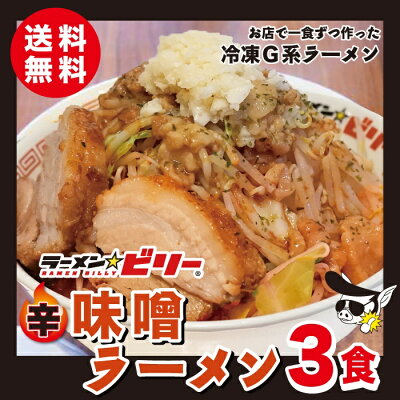 仙台牛たん.和牛専門店DATEYA ラーメン☆ビリー 【 辛味噌 ラーメン 3食セット 】送料無料 アブラ カラメ 刻み生ニンニク付き ラーメンビリー 有名店 スープ 二郎 二郎系 インスパイア 宮城 仙台 らーめん 詰め合わせ 自家製 豚骨 濃厚 味噌 みそ から味噌 醤油 にんにく ニンニク お取り寄せグルメ