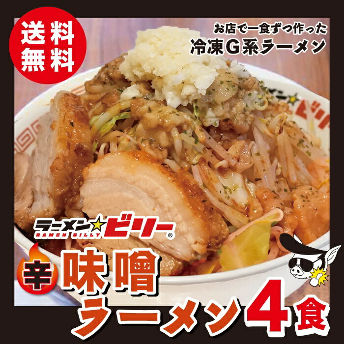 ラーメン☆ビリー 送料無料 アブラ カラメ 刻み生ニンニク付き ラーメンビリー 有名店 スープ 二郎 二郎系 インスパイア 宮城 仙台 らーめん 詰め合わせ 自家製 豚骨 濃厚 味噌 みそ から味噌 醤油 にんにく ニンニク お取り寄せグルメ