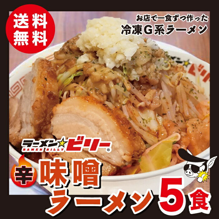 ラーメン☆ビリー  送料無料 アブラ カラメ 刻み生ニンニク付き ラーメンビリー 有名店 スープ 二郎 二郎系 インスパイア 宮城 仙台 らーめん 詰め合わせ 自家製 豚骨 濃厚 味噌 みそ から味噌 醤油 にんにく ニンニク お取り寄せグルメ