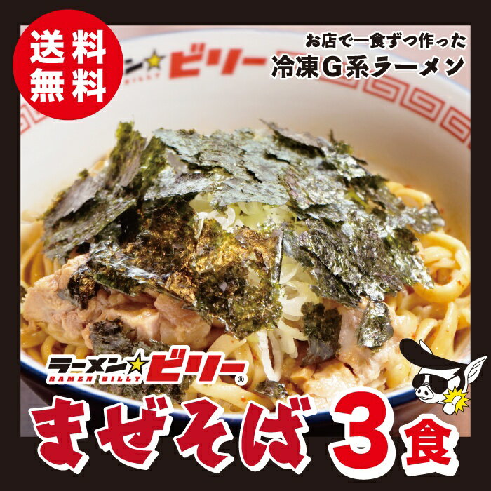 ラーメン☆ビリー 送料無料 刻みのり 刻み生ニンニク付き ラーメンビリー 有名店 油そば あぶらそば 二郎 二郎系 G系 インスパイア宮城 仙台 らーめん 詰め合わせ 自家製 濃厚 にんにく ニンニク お取り寄せグルメ 宮城WEB物産展