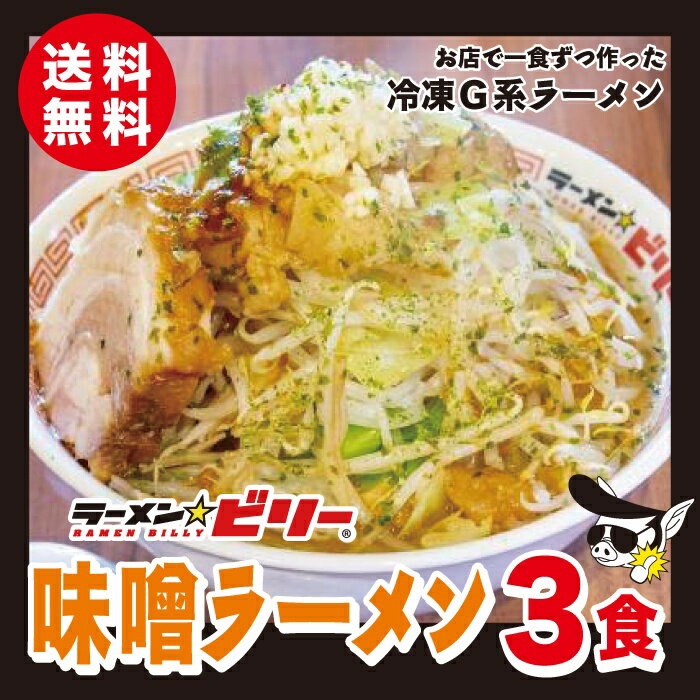 ラーメン☆ビリー [ 味噌 ラーメン 3食セット ] 送料無料 アブラ カラメ 刻み生ニンニク付きラーメンビリー 有名店 スープ 二郎 二郎系 G系 インスパイア 宮城 仙台 らーめん 詰め合わせ 自家製 豚骨 濃厚 味噌 みそ から味噌 醤油 にんにく ニンニク お取り寄せ