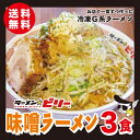 ラーメン☆ビリー  送料無料 アブラ カラメ 刻み生ニンニク付きラーメンビリー 有名店 スープ 二郎 二郎系 G系 インスパイア 宮城 仙台 らーめん 詰め合わせ 自家製 豚骨 濃厚 味噌 みそ から味噌 醤油 にんにく ニンニク お取り寄せ