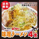 ラーメン☆ビリー 送料無料 アブラ カラメ 刻み生ニンニク付き ラーメンビリー 有名店 スープ 二郎 二郎系 インスパイア 宮城 仙台 らーめん 詰め合わせ 自家製 豚骨 濃厚 味噌 みそ から味噌 醤油 にんにく ニンニク お取り寄せグルメ