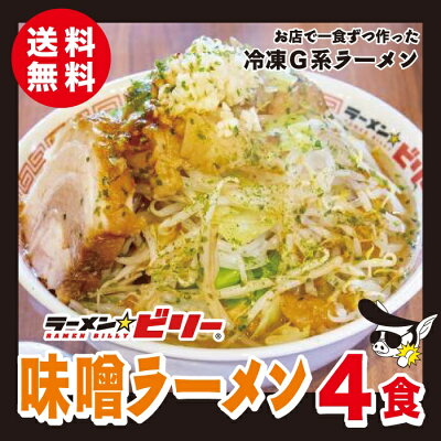 仙台牛たん.和牛専門店DATEYA ラーメン☆ビリー 【 味噌 ラーメン 4食セット 】 送料無料 アブラ カラメ 刻み生ニンニク付き ラーメンビリー 有名店 スープ 二郎 二郎系 インスパイア 宮城 仙台 らーめん 詰め合わせ 自家製 豚骨 濃厚 味噌 みそ から味噌 醤油 にんにく ニンニク お取り寄せグルメ