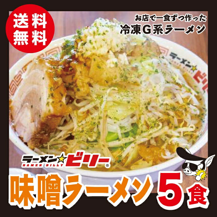 ラーメン☆ビリー [ 味噌 ラーメン 5食セット ] 送料無料 アブラ カラメ 刻み生ニンニク付き ラーメンビリー 有名店 スープ 二郎 二郎系 インスパイア 宮城 仙台 らーめん 詰め合わせ 自家製 豚骨 濃厚 味噌 みそ から味噌 醤油 にんにく ニンニク お取り寄せグルメ