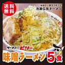 ラーメン☆ビリー [ 味噌 ラーメン 5