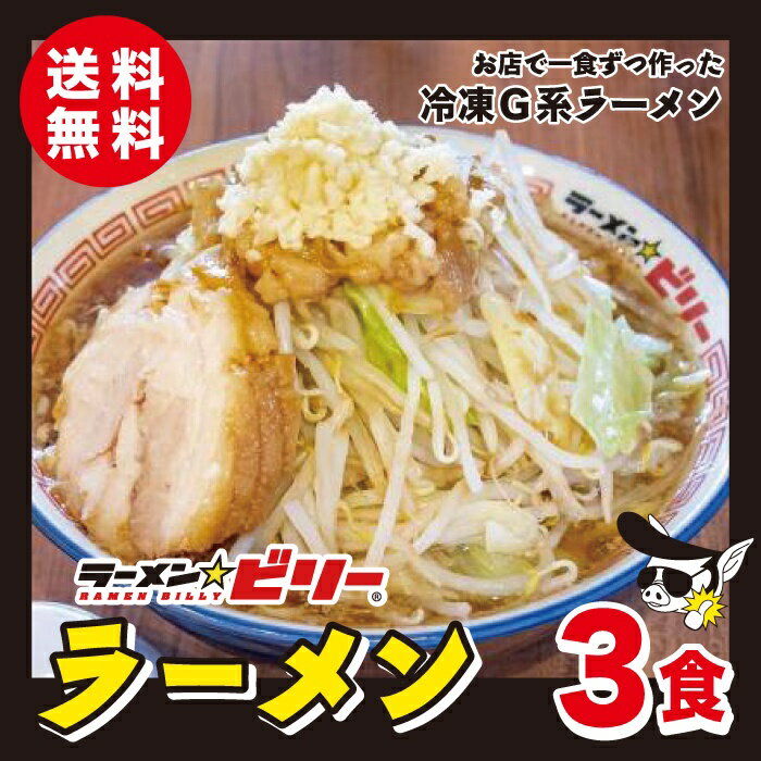 ラーメン☆ビリー [ 超定番ラーメン 3食セット ]濃厚醤油豚骨ラーメン 送料無料 アブラ カラメ 刻み生ニンニク付きラーメンビリー 有名店 スープ 二郎 二郎系 インスパイア 宮城 仙台 らーめん 詰め合わせ 自家製 豚骨 濃厚 醤油 にんにく ニンニク お取り寄せグルメ