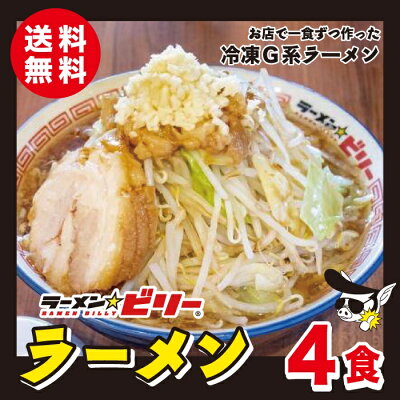 仙台牛たん.和牛専門店DATEYA ラーメン☆ビリー 【 超定番ラーメン 4食セット 】濃厚醤油豚骨ラーメン - 送料無料 - アブラ カラメ 刻み生ニンニク付き ラーメンビリー 有名店 スープ 二郎 二郎系 インスパイア 宮城 仙台 らーめん 詰め合わせ 自家製 豚骨 濃厚 醤油 にんにく ニンニク お取り寄せグルメ