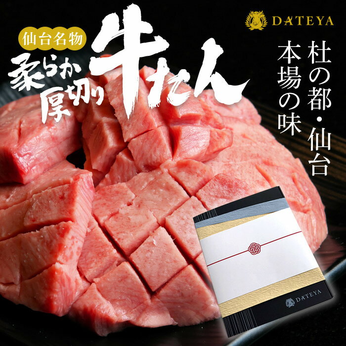 【ギフト用】 厚切り 牛たん 杜の都 仙台 名物 300g (2~3人分) 送料無料 焼き方 レシピ付き 熨斗対応 牛たん 熟成 牛肉 焼肉 極み 肉厚 訳あり お中元 御中元 お歳暮 御歳暮 母の日 父の日 ギフト 贈答 お取り寄せ お祝い 御祝 内祝 バーベキュー 肉 冷凍 伊達家 DATEYA