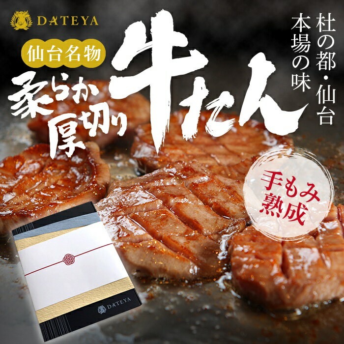 【DATEYA大人気 ギフト 】牛タン 厚切り 杜の都 仙台 名物 1000g(6~8人分) 送料無料 焼き方レシピ付敬老の日 御祝 内祝 ギフト 贈答 お中元 御中元 福袋 お歳暮 母の日 父の日 牛たん 熟成 牛肉 焼肉 極み 肉厚 塩味 国産 肉厚 たん元 小分け お祝い お取り寄せ 宮城